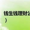 錢生錢理財公司被扣的人出來了（錢生錢理財）
