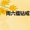 周六福鉆戒可以換黃金嗎（周六福鉆戒）