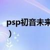 psp初音未來歌姬計劃2(初音未來歌姬計劃2) psp初音未來歌姬計劃2(初音未來歌姬計劃2)