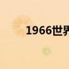 1966世界杯英格蘭（1966世界杯）