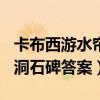 卡布西游水簾洞石碑答案558（卡布西游水簾洞石碑答案）