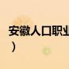 安徽人口職業(yè)學院是幾本（安徽人口職業(yè)學院）