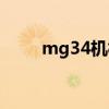 mg34機(jī)槍造價(jià)（mg34通用機(jī)槍）