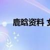 鹿晗資料 女朋友（鹿晗資料的女朋友）