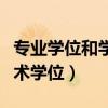 專業(yè)學(xué)位和學(xué)術(shù)學(xué)位如何查詢（專業(yè)學(xué)位和學(xué)術(shù)學(xué)位）