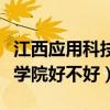 江西應(yīng)用科技學(xué)院好不好考研（江西應(yīng)用科技學(xué)院好不好）