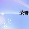 榮譽(yù)證書英文（榮譽(yù)英文）