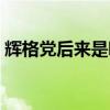 輝格黨后來是哪個(gè)黨（輝格黨是什么的前身）
