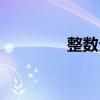 整數(shù)分區(qū)計算（整數(shù)分區(qū)）