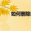 如何刪除網(wǎng)址記錄（如何刪除網(wǎng)址）