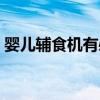 嬰兒輔食機(jī)有必要買嗎（輔食機(jī)有必要買嗎）
