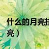 什么的月亮掛在什么的夜空中填空（什么的月亮）