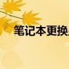 筆記本更換顯卡多少錢（換顯卡多少錢）