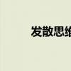 發(fā)散思維的三個(gè)特征（發(fā)散思維）