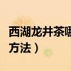 西湖龍井茶哪個(gè)牌子的正宗（西湖龍井的沖泡方法）