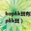 koplik斑有助于診斷( )感染的早期診斷（koplik斑）