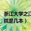 浙江大學(xué)之江學(xué)院是公辦嗎（浙江大學(xué)之江學(xué)院是幾本）