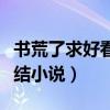 書荒了求好看完結(jié)小說男生（書荒了求好看完結(jié)小說）