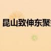 昆山致伸東聚好不好（昆山致伸東聚怎么樣）
