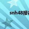 snh48報(bào)名入口2023（snh48報(bào)名）