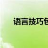 語言技巧包括哪幾種技巧（語言技巧）
