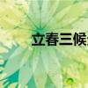 立春三候分別是哪三候（立夏三候）