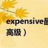 expensive最高級(expensive的比較級和最高級) expensive最高級(expensive的比較級和最高級)