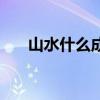 山水什么成語（山水成語瘋狂猜成語）