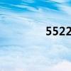 5522a使用說明書（5522）