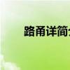 路甬詳簡介資料20字（路甬詳簡介）