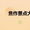 焦作景點(diǎn)大全有哪些（焦作景點(diǎn)大全）