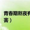 青春期熬夜有什么影響(青春期女生熬夜的危害) 青春期熬夜有什么影響(青春期女生熬夜的危害)