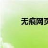 無痕網(wǎng)頁怎么快捷鍵（無痕網(wǎng)頁）