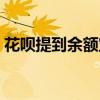 花唄提到余額寶怎么提現(xiàn)（余額寶怎么提現(xiàn)）