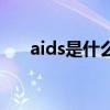 aids是什么設(shè)備的簡稱（aids是什么）