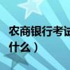 農(nóng)商銀行考試要準(zhǔn)備多久（農(nóng)商銀行考試都考什么）