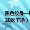 黑色紋身一般洗幾次能洗干凈?（黑色紋身洗20次干凈）