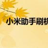 小米助手刷機要解鎖bl嗎（小米助手刷機）
