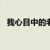 我心目中的老師300字（我心目中的老師）