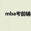 mba考前輔導(dǎo)班學(xué)費(fèi)（mba考前輔導(dǎo)班）