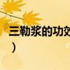 三勒漿的功效和作用初三學生（三勒漿的功效）