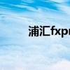 浦匯fxpro客戶經(jīng)理（浦匯fxpro）