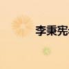 李秉憲老婆家世（李秉憲老婆）