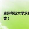 貴州師范大學(xué)求是學(xué)院宿舍條件（貴州師范大學(xué)求是學(xué)院宿舍）