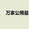 萬(wàn)家公用基金凈值查詢（萬(wàn)家公用基金）