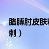 胳膊肘皮膚粗糙倒刺 疼（胳膊肘皮膚粗糙倒刺）