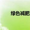 綠色減肥產(chǎn)品推薦（綠色減肥產(chǎn)品）