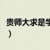 貴師大求是學(xué)院宿舍（貴州大學(xué)求是學(xué)院宿舍）