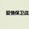 愛情保衛(wèi)戰(zhàn)女主（愛情保衛(wèi)戰(zhàn)石女視頻）