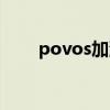 povos加濕器的使用方法（povos）